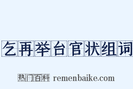 乞再举台官状组词是什么意思的图片